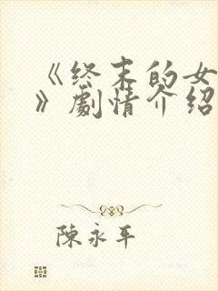 《终末的女武神》剧情介绍