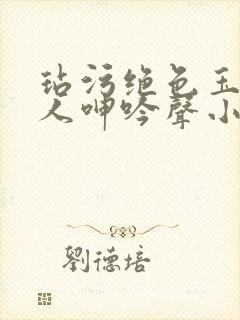 玷污绝色玉腿美人呻吟声小说