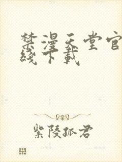 禁漫天堂官网在线下载