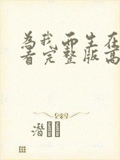 为我而生在线观看完整版高清