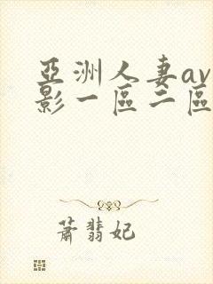 亚洲人妻av电影一区二区