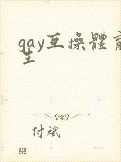 gay互操体育生