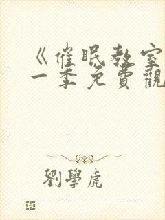 《催眠教室》第一季免费观看全集