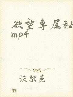 欲望专属秘书 mp4