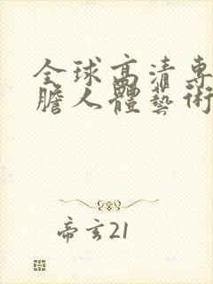 全球高清专业大胆人体艺术摄影封面