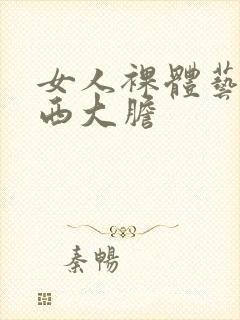 女人裸体艺术西西大胆