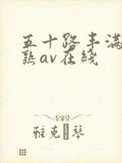 五十路丰满人妻熟av在线