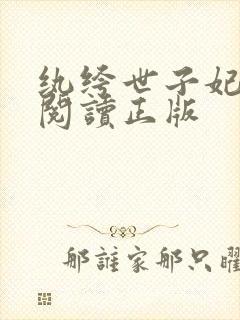 纨绔世子妃免费阅读正版