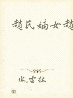 赵氏嫡女赵姝玉