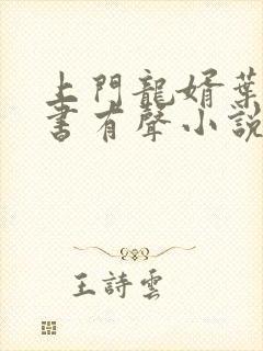 上门龙婿叶辰听书有声小说在线