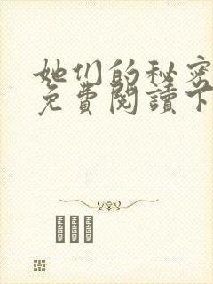 她们的秘密漫画免费阅读下拉式六漫画