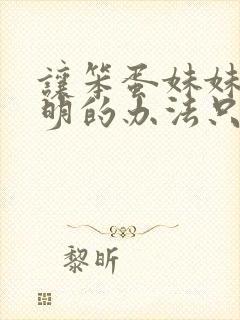 让笨蛋妹妹变聪明的办法只有我知道在线播放