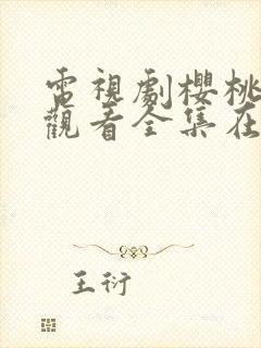 电视剧樱桃免费观看全集在线播放