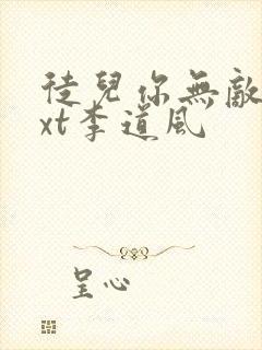 徒儿你无敌了txt李道风