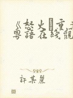 《怒火·重案》粤语在线观看