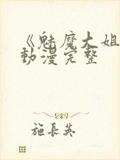 《魅魔大姐姐》动漫完整封面