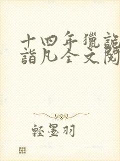 十四年猎诡人李诣凡全文阅读免费阅读