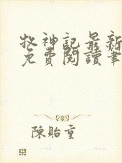 牧神记最新章节免费阅读笔趣阁