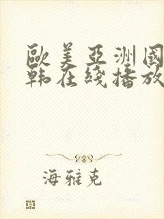 欧美亚洲国产日韩在线播放