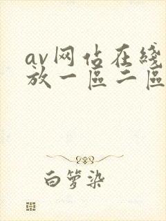 av网站在线播放一区二区