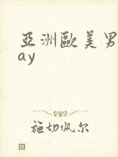 亚洲欧美男同gay