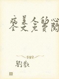 病美人的心上徒全文免费阅读最新章