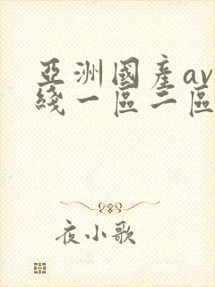 亚洲国产av在线一区二区