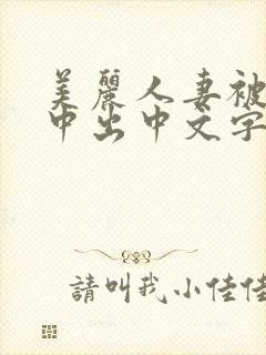 美丽人妻被按摩中出中文字幕