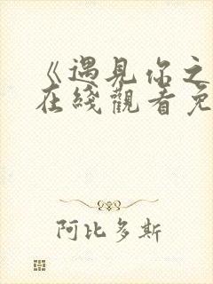 《遇见你之后》在线观看免费完整版