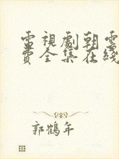 电视剧朝云散免费全集在线观看高清