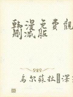 韩漫免费观看无删减版