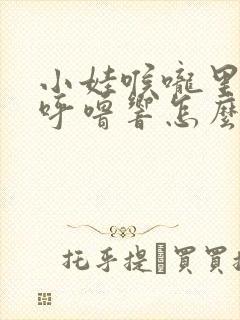 小娃喉咙里呼噜呼噜响怎么治封面
