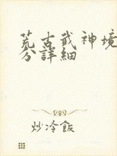 荒古武神境界划分详细封面