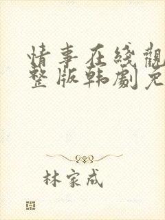 情事在线观看完整版韩剧免费播放