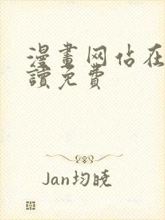 漫画网站在线阅读免费