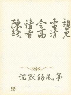 陈情令电视剧在线看高清免费