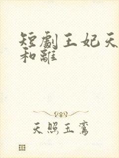 短剧王妃天天想和离