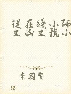 从在线小师妹她又凶又靓小说