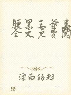 腹黑王爷喜当爹全文免费阅读