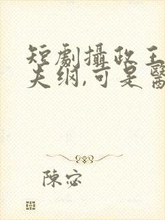 短剧摄政王想立夫纲,可是医妃太狂