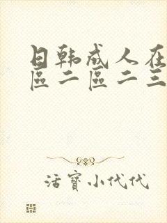 日韩成人在线一区二区二三区av
