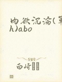 肉欲沉沦(军高h)abo