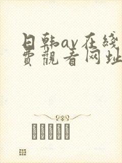 日韩av在线免费观看网址