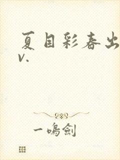 夏目彩春出差av.
