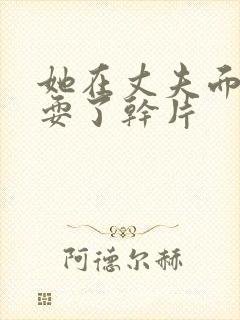 她在丈夫面前被耍了干片封面