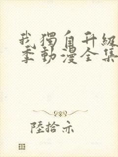 我独自升级第二季动漫全集26集在线观看