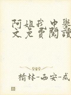 阿姐我中举了全文免费阅读笔趣阁