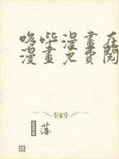哆哔漫画在线看漫画免费阅读