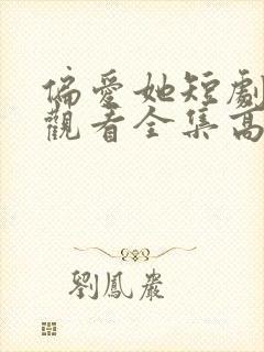 偏爱她短剧免费观看全集高清