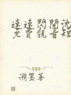 速速闪开沈小姐免费观看短剧全集封面